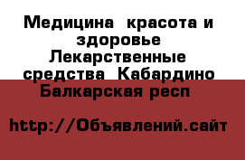 Медицина, красота и здоровье Лекарственные средства. Кабардино-Балкарская респ.